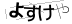 驗證碼