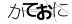 驗證碼
