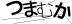 驗證碼