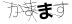 驗證碼