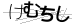 驗證碼