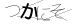 驗證碼