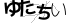 驗證碼