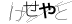 驗證碼